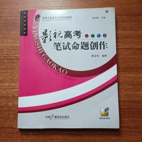 影视高考笔试命题创作(影视专业高考专项突破教材)