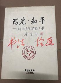 阳光·和平 : 高津滔罗浮宫书画展作品集