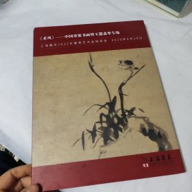 上海嘉禾2022年夏季艺术品拍卖会 《禾风》—— 中国重要书画暨玉器翡翠专场