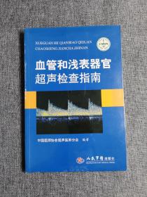 血管和浅表器官超声检查指南