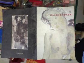 美术画刊《相力中国水墨人物作品集》大16开，西7--4（4）