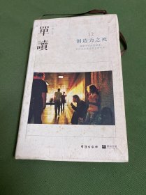 单读12：创造力之死