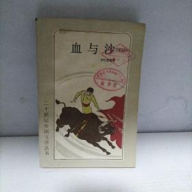 血与沙