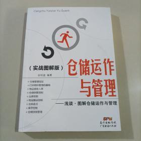 仓储运作与管理：浅谈·图解仓储运作与管理（实战图解版）