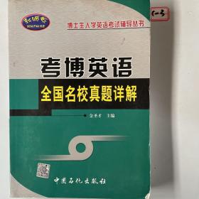 考博英语辅导系列：考博英语全国名校真题详解