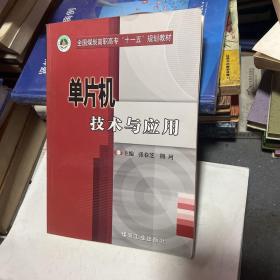 单片机技术及应用