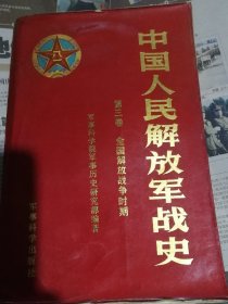 中国人民解放军战史第三卷