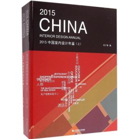 2015中国室内设计年鉴