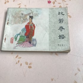 比箭夺婚（再生缘之一）