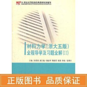 《材料力学（配浙大第五版）全程导学及习题全解》（Ⅱ）