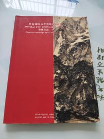 荣宝2004春季艺术品拍卖会 中国书画（一）