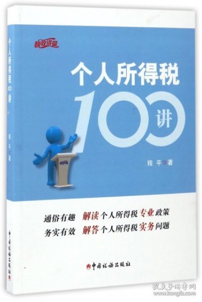 个人所得税100讲