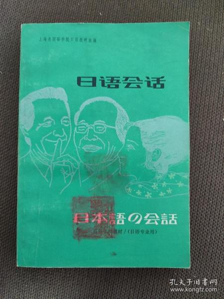 日语会话 日本语的会话 高等学校教材日语专业用