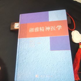 湘雅精神医学