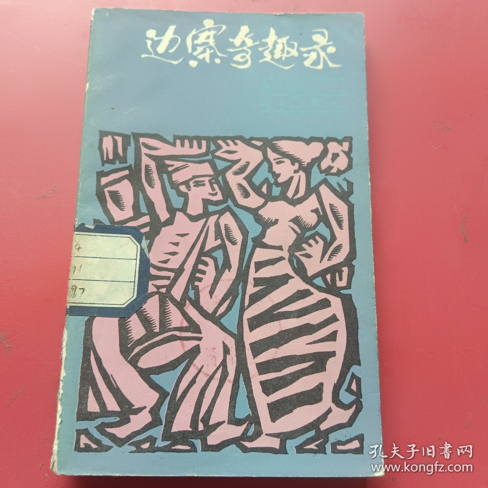边寨奇趣录