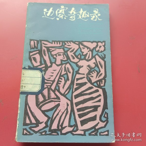 边寨奇趣录