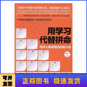 用学习代替拼命:任何人都适用的训练计划