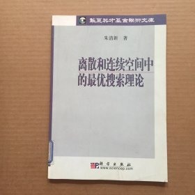 离散和连续空间中的最优搜索理论