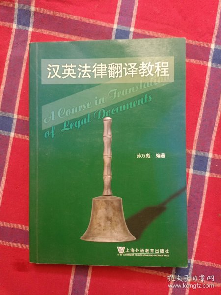 汉英法律翻译教程