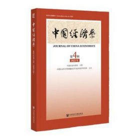 中国经济学2023年第4辑（第8辑) 经济理论、法规 李雪松主编 新华正版