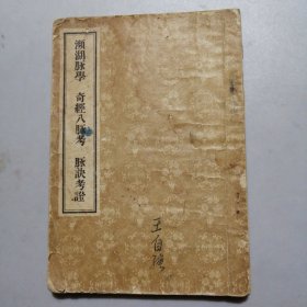 濒湖脉学 奇经八脉考 脉诀考证 1958年1版5印