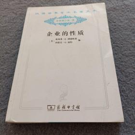 企业的性质 : 起源、演变和发展