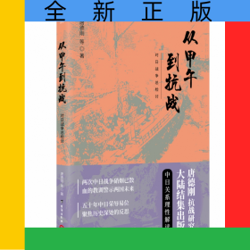 从甲午到抗战（2019新版）
