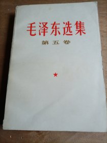 毛泽东选集 第五卷 宁夏1977年4月