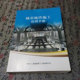 城市地铁施工管理手册