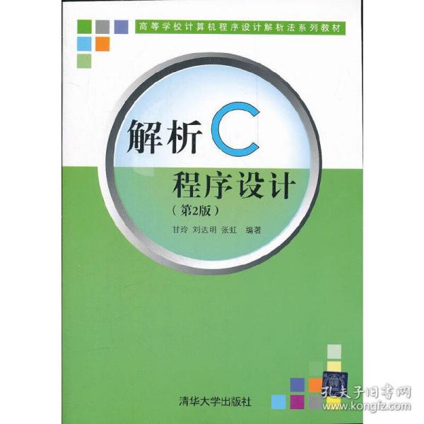 解析C程序设计（第二版）（高等学校计算机程序设计解析法系列教材）