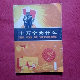 十万个为什么（1―8册）合售。Ⅹ