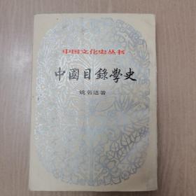 中国目录学史