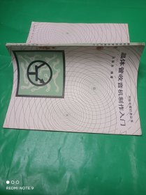 无线电爱好者丛书 晶体管收音机制作入门