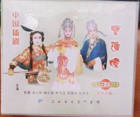 扬剧宝莲灯 张景凌立新杨小波周露秋 3VCD