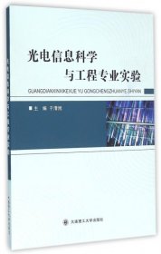 光电信息科学与工程专业实验