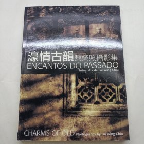 濠情古韵黎荣照摄影集