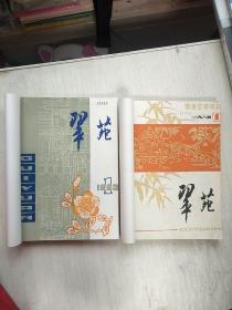 翠苑  常州文学季刊  1983/1-31984年第1-4期