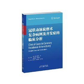 正版現(xiàn)貨冠狀動(dòng)脈旋磨術(shù)復(fù)雜病例及并發(fā)癥的臨床分析主編 (美) 雷金納德·盧, (新加坡) 楊昌強(qiáng)9787543341555天津科技翻譯出版有限公司新華多倉(cāng)直發(fā)