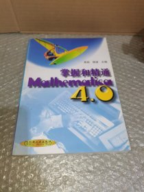 掌握和精通Mathematica 4.0