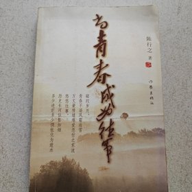 当青春成为往事