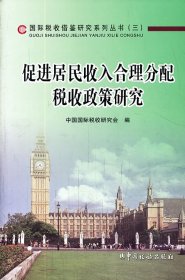 【正版书籍】促进居民收入合理分配税收政策研究