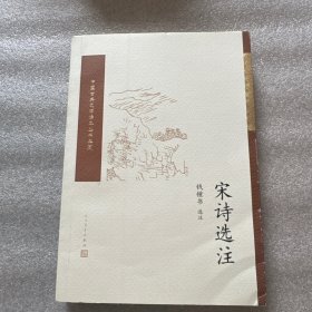 宋诗选注