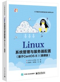 Linux系统管理与服务器配置（基于CentOS 8）（微课版）