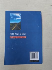 铁路客运及货运交通事故典型案例