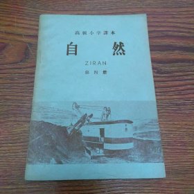 高级小学课本 自然 第四册（60年2版63年2印，未使用）