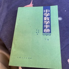 中学数学手册下集。