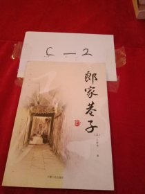 郎家巷子