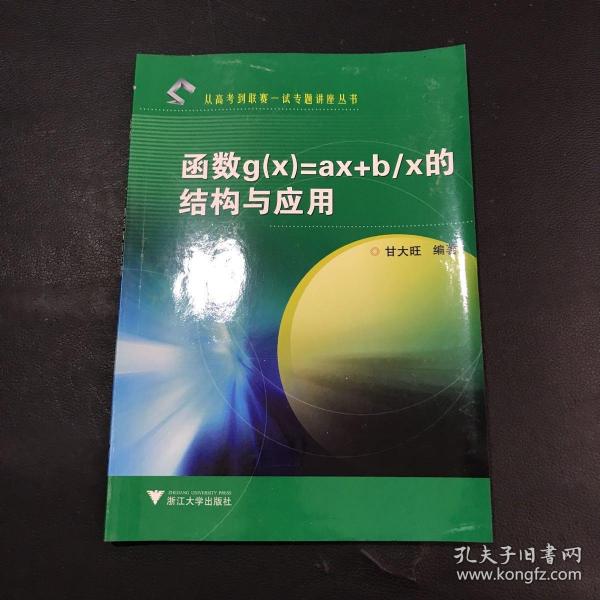 函数g（x）=ax+b/x的结构与应用