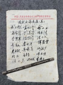 八十年代，上海普陀区国庆诗书画展览签到等签名，承名世、袁淡如等名家，共3页