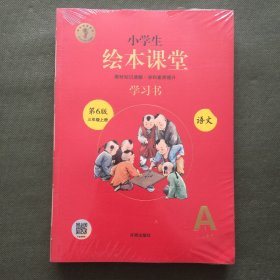 小学生绘本课堂 学习书 语文 第6版 三年级上册（全三册）